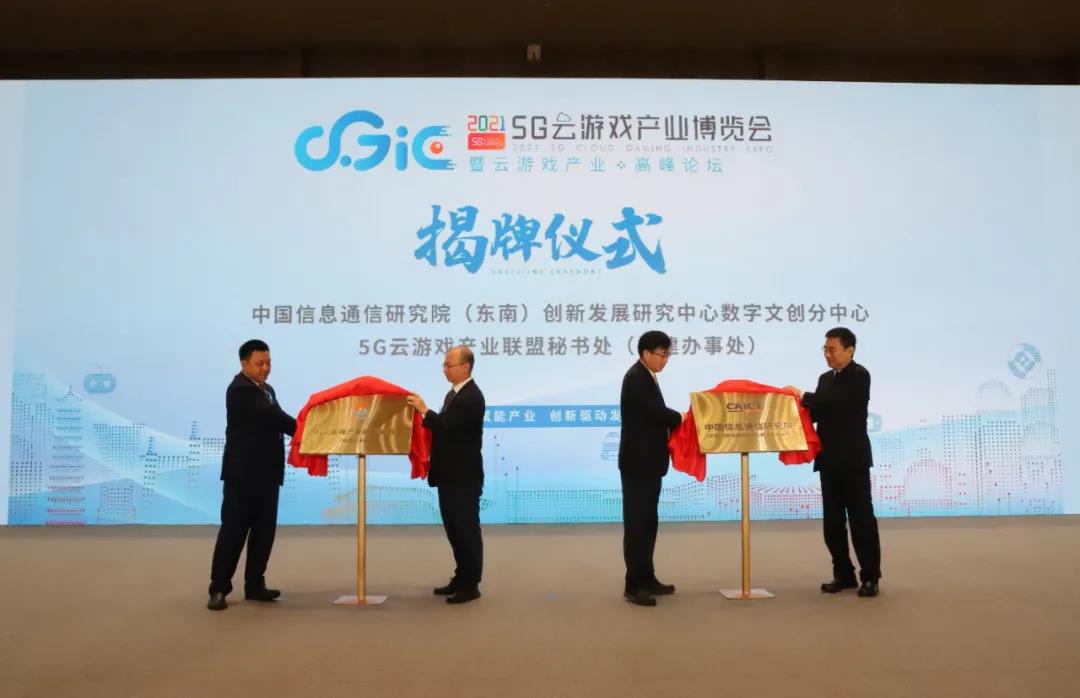 5G云游戏产业博览会暨云游戏高峰论坛召开