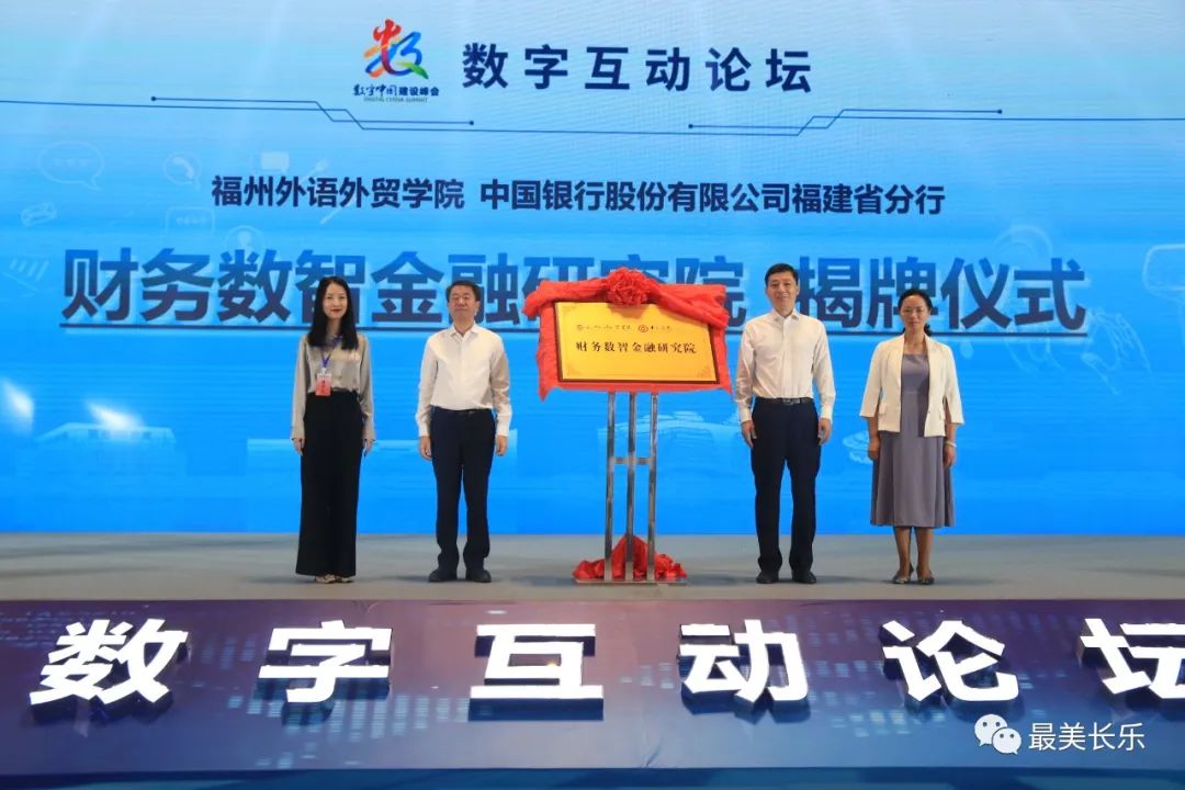 第五届数字中国建设峰会新区配套活动——数字互动论坛成功举行