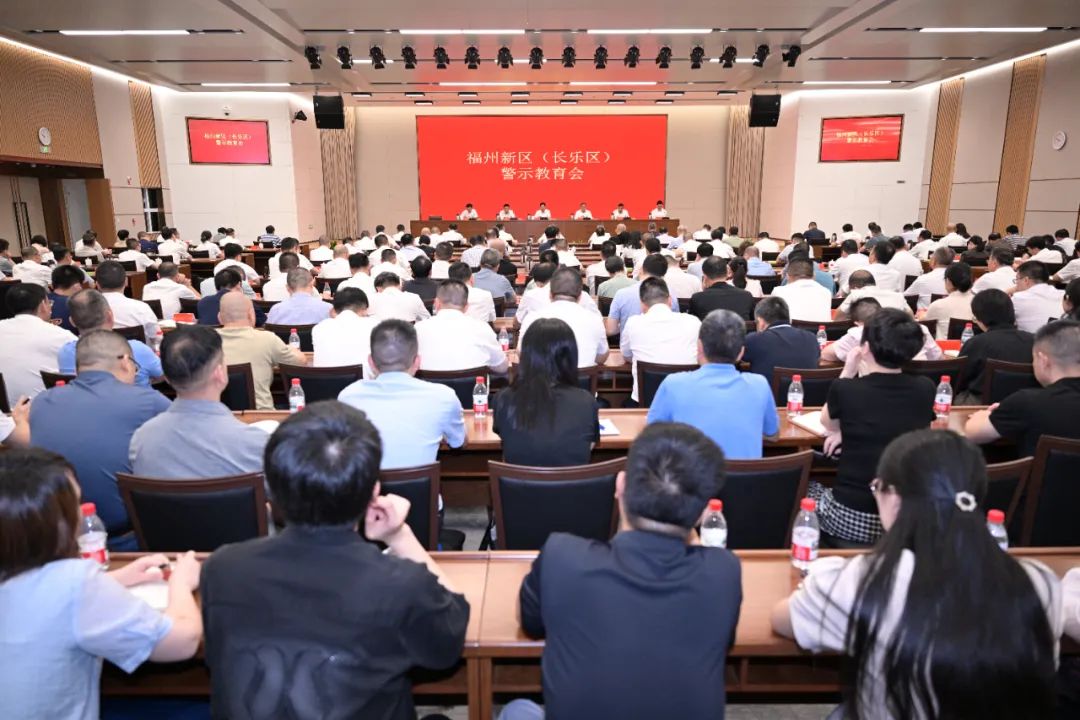 福州新区（长乐区）警示教育会召开