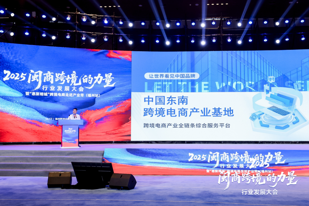 一张跨境蓝图绘到底！“2025闽商跨境的力量”主题大会在福州新区（长乐区）举办