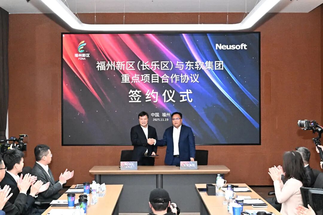 福州新区（长乐区）与东软集团签约仪式暨东软数据价值化中心揭幕仪式举行