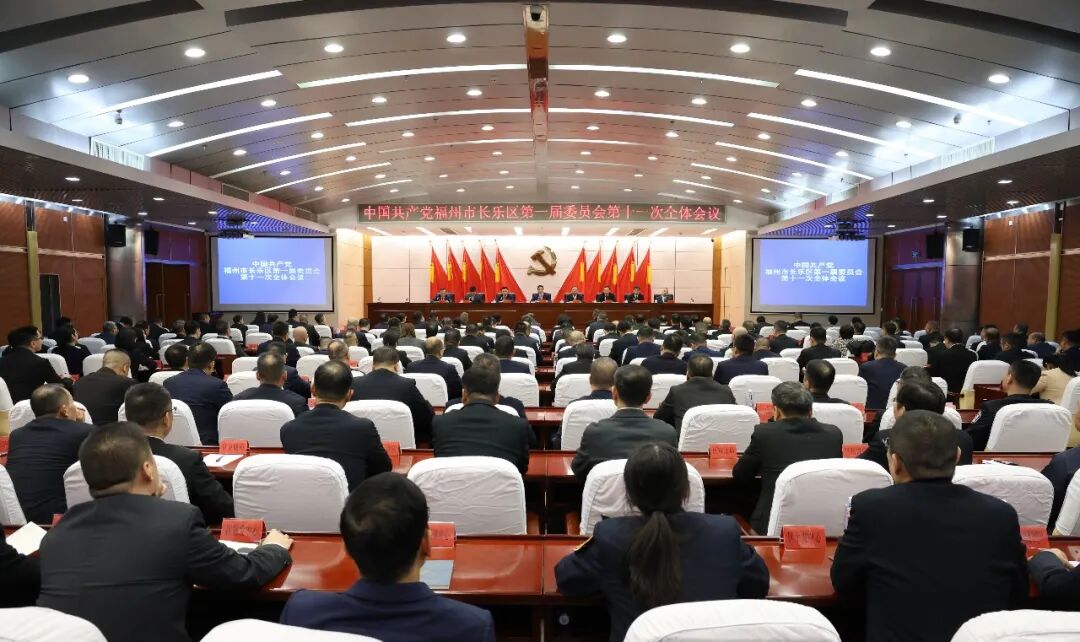 中共福州市长乐区委一届十一次全会举行 中共福州市长乐区委一届十一次全会举行