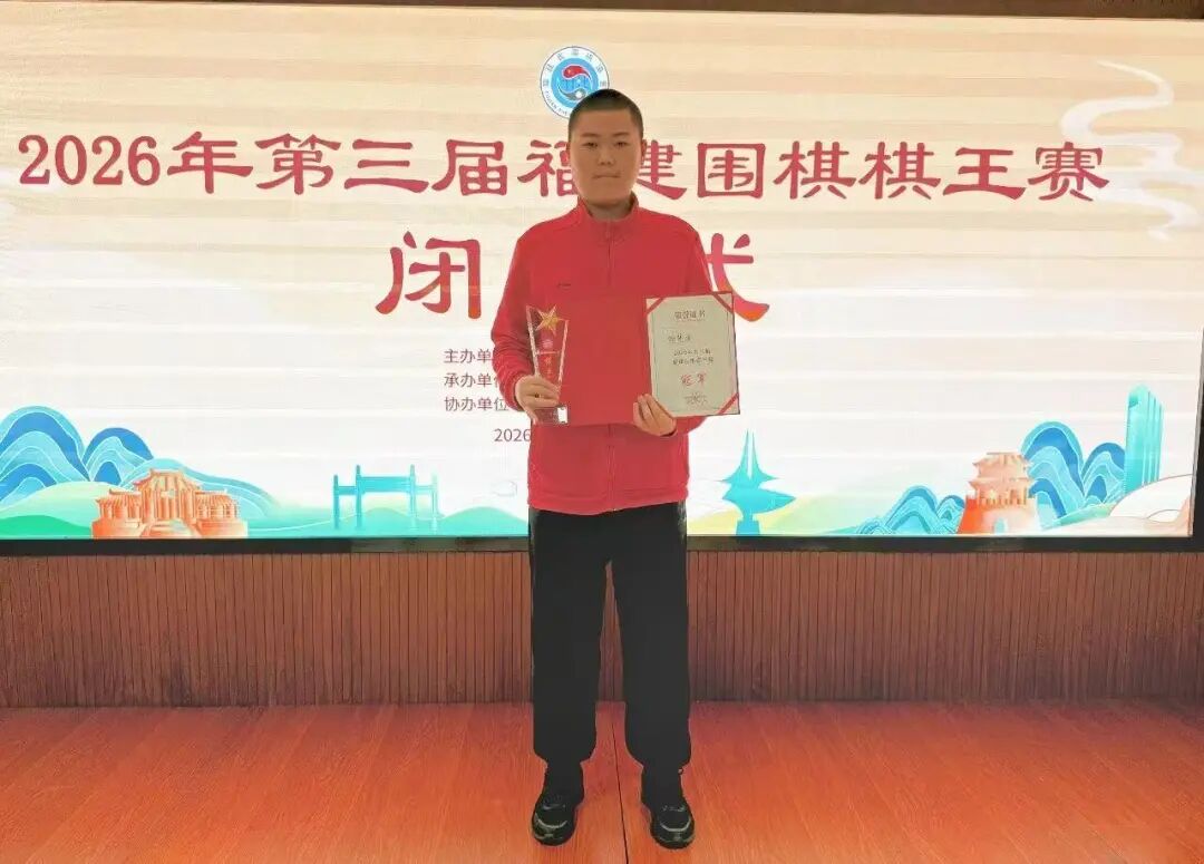 蝉联“棋王”！长乐杨楚焜再夺冠军