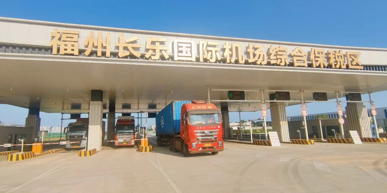 长乐机场综保区实现首单“海外工厂原材料集拼出海”业务
